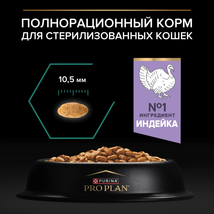 Сухой корм Purina Pro Plan Cat Adult Sterilised для стерилизованных кошек, с индейкой, 10 кг фото 3