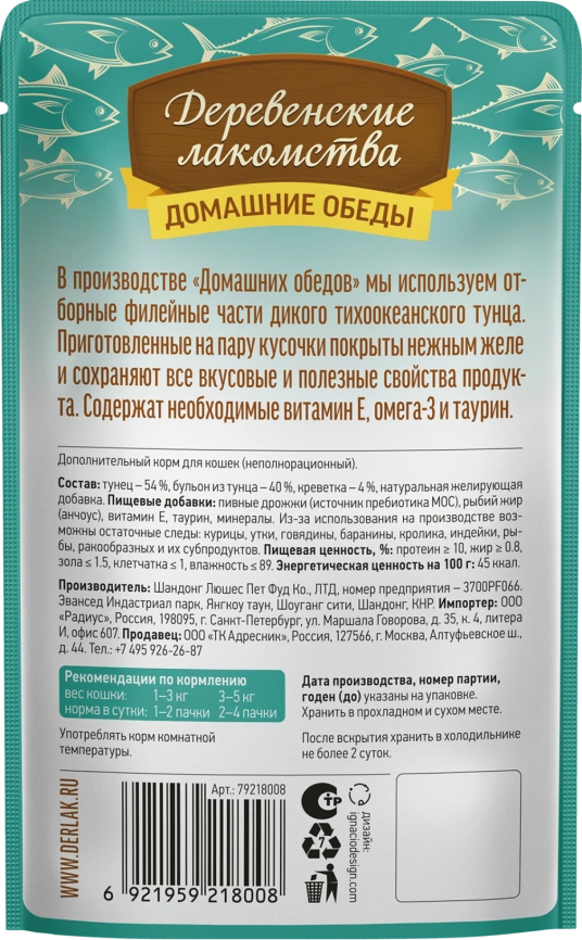 Влажный корм «Деревенские лакомства» для кошек с нежным тунцом и креветкой, 50 г фото 2