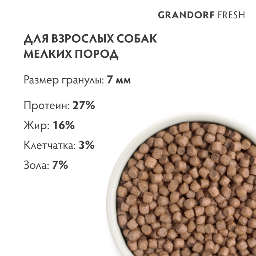 Сухой корм Grandorf Fresh Dog для взрослых собак мелких пород диетическая формула для особо аллергичных собак индейка с бататом 3 кг фото 9