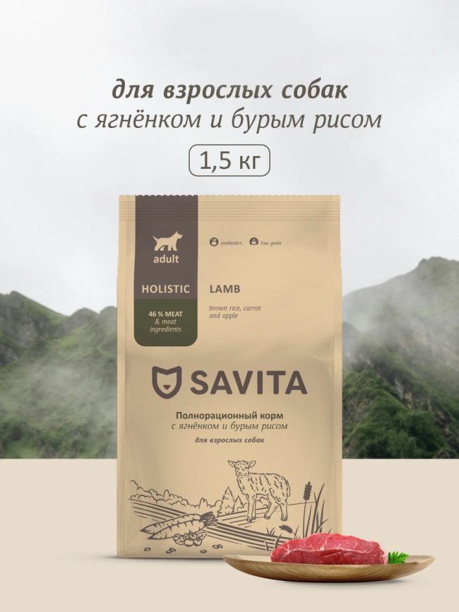Сухой корм SAVITA Adult для взрослых собак с ягненком и бурым  рисом, 1.5 кг фото 1