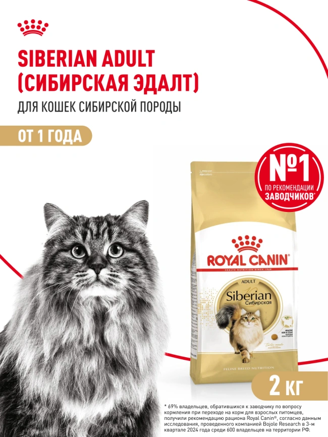 Сухой корм Royal Canin Siberian для кошек, 2 кг фото 14