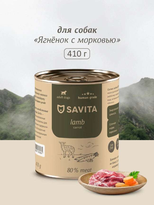 Влажный корм SAVITA для собак с ягненком и морковью, 410 г фото 1