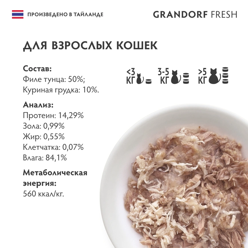 Влажный корм консервы Grandorf Fresh для кошек филе тунца с куриной грудкой в желе, 70 г фото 6