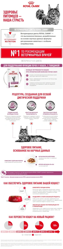 Влажный корм Royal Canin Renal with Beef в соусе для кошек при заболеваниях почек, с говядиной, пауч, 85 г фото 8