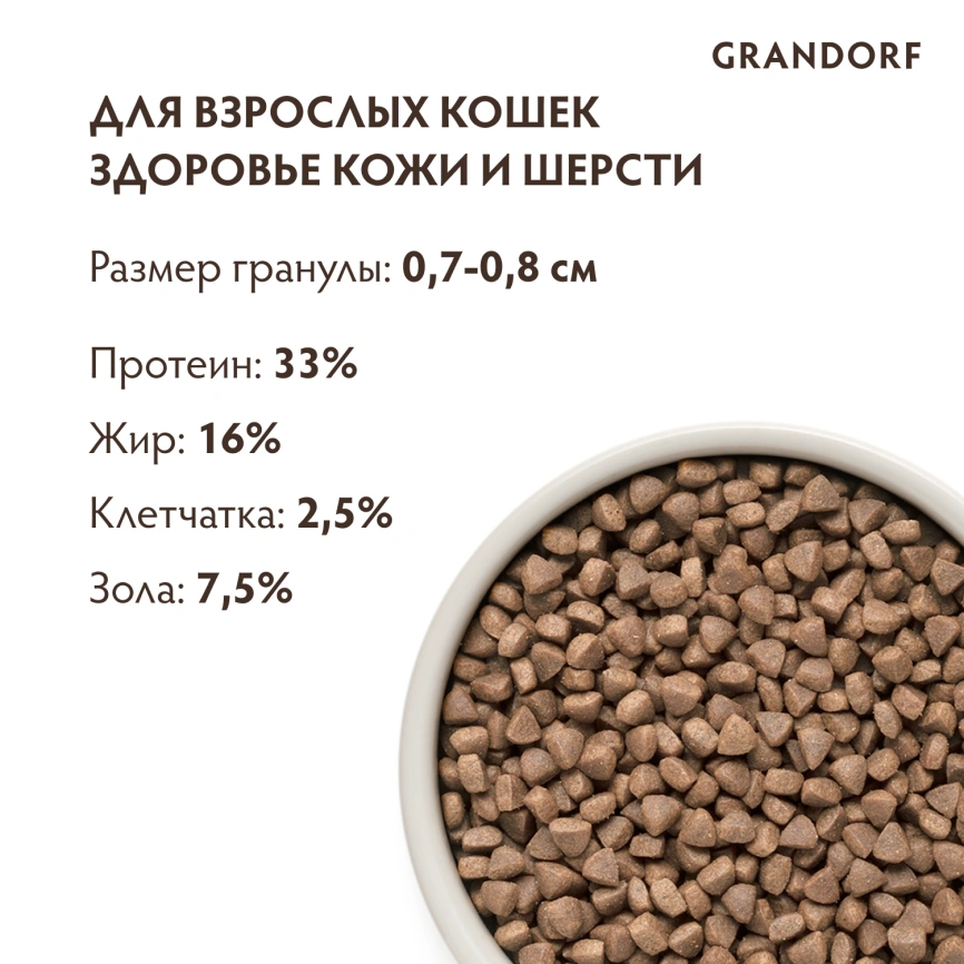 Сухой корм Grandorf White Fish & Turkey Skin & Care для кошек для заботы о коже и шерсти, 2 кг фото 9
