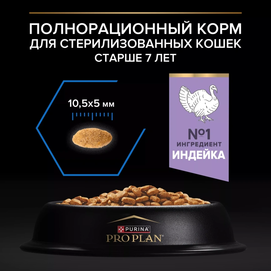 Сухой корм PRO PLAN Turkey для кастрированных котов и стерилизованных кошек старше 7 лет, с высоким содержанием индейки, 3 кг фото 4
