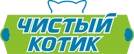 Чистый Котик