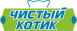Чистый Котик